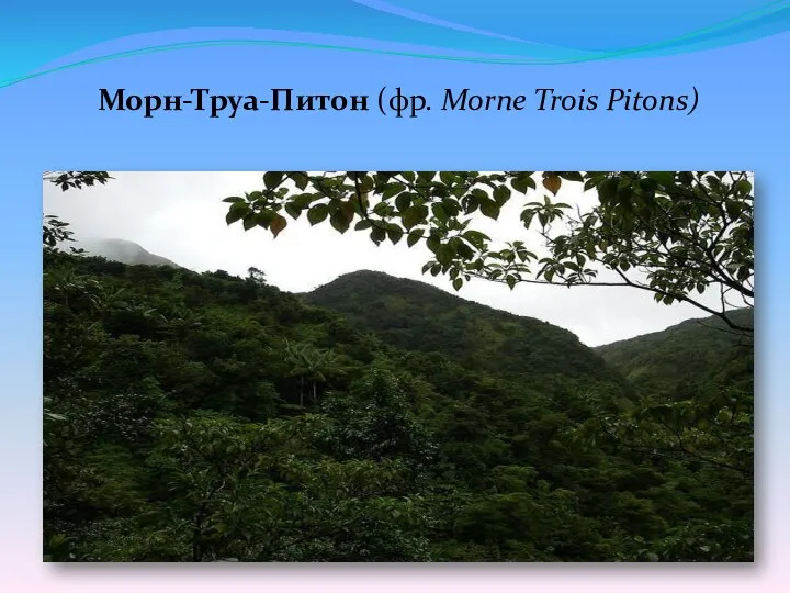 Морн-Труа-Питон (фр. Morne Trois Pitons)