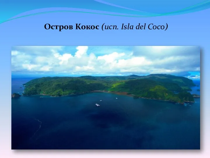 Остров Кокос (исп. Isla del Coco)