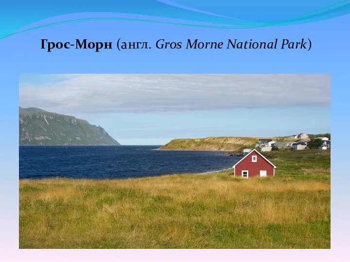 Грос-Морн (англ. Gros Morne National Park)