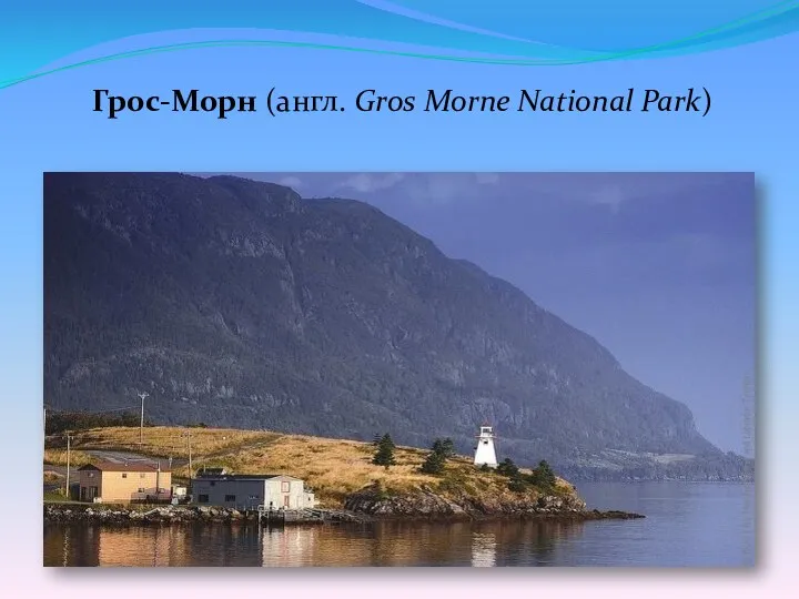 Грос-Морн (англ. Gros Morne National Park)