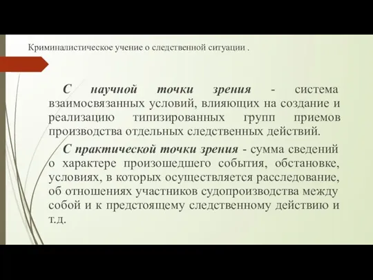 Криминалистическое учение о следственной ситуации . С научной точки зрения