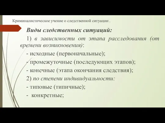 Криминалистическое учение о следственной ситуации . Виды следственных ситуаций: 1)