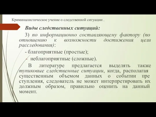 Криминалистическое учение о следственной ситуации . Виды следственных ситуаций: 3)