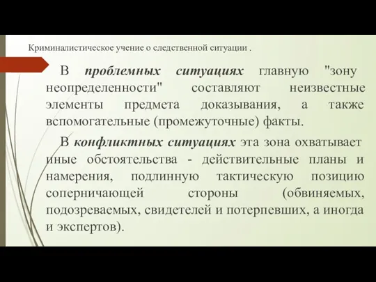 Криминалистическое учение о следственной ситуации . В проблемных ситуациях главную