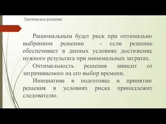 Тактическое решение Рациональным будет риск при оптимально выбранном решении -