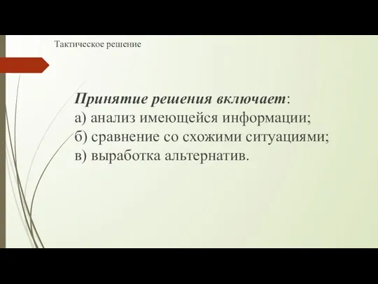 Тактическое решение Принятие решения включает: а) анализ имеющейся информации; б)