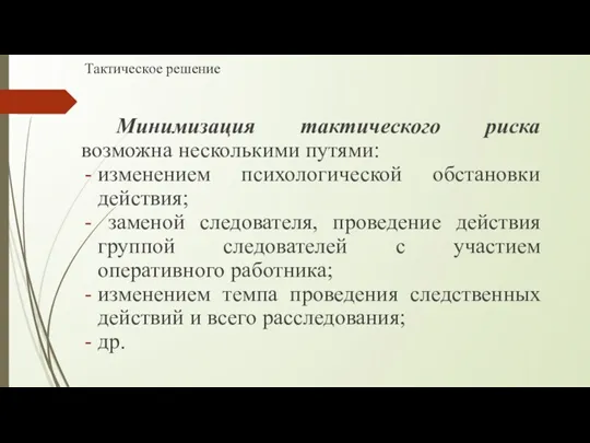 Тактическое решение Минимизация тактического риска возможна несколькими путями: изменением психологической