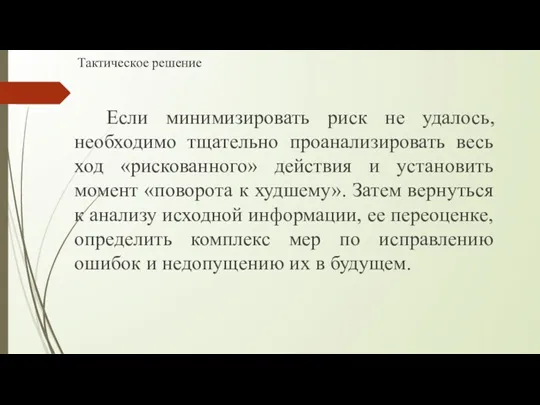 Тактическое решение Если минимизировать риск не удалось, необходимо тщательно проанализировать