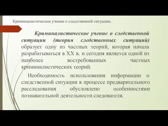 Криминалистическое учение о следственной ситуации. Криминалистическое учение о следственной ситуации