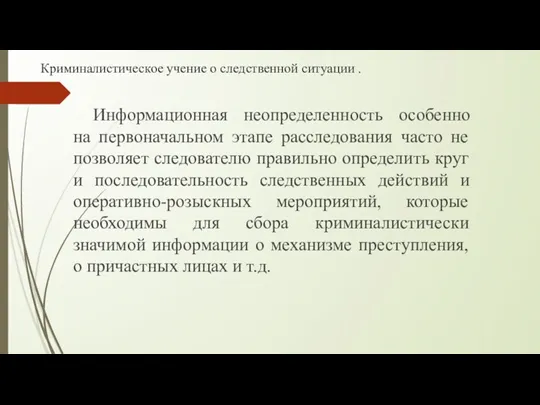 Криминалистическое учение о следственной ситуации . Информационная неопределенность особенно на