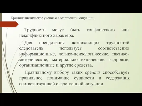 Криминалистическое учение о следственной ситуации . Трудности могут быть конфликтного