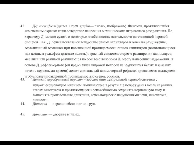 42. Дермографизм (дерма + греч. grapho— писать, изображать). Феномен, проявляющийся