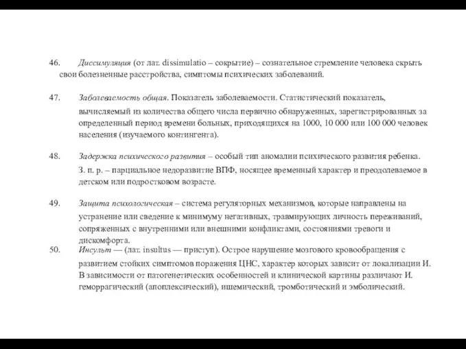 46. Диссимуляция (от лат. dissimulatio – сокрытие) – сознательное стремление