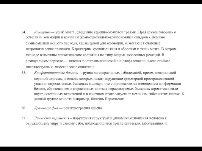 54. Контузия — ушиб мозга, следствие черепно-мозговой травмы. Правильнее говорить