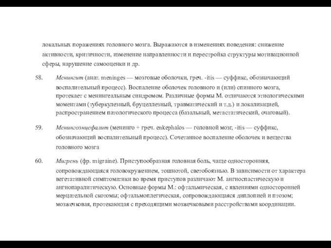 локальных поражениях головного мозга. Выражаются в изменениях поведения: снижение активности,