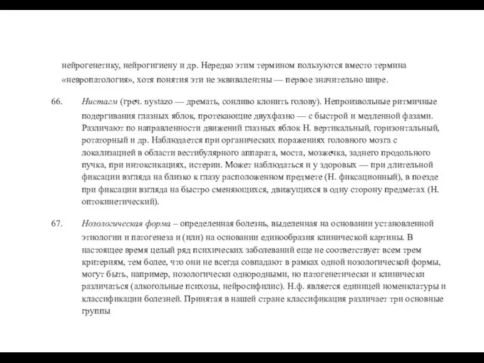 нейрогенетику, нейрогигиену и др. Нередко этим термином пользуются вместо термина