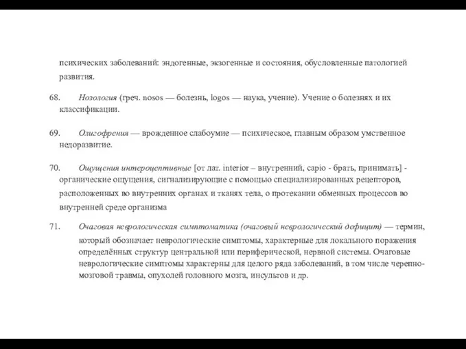 психических заболеваний: эндогенные, экзогенные и состояния, обусловленные патологией развития. 68.