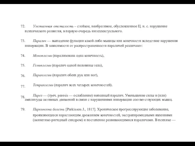 72. Умственная отсталость – стойкое, необратимое, обусловленное Ц. н. с.