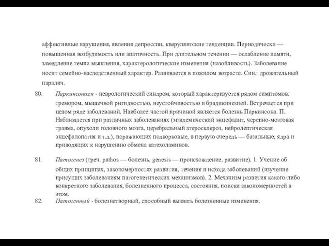 аффективные нарушения, явления депрессии, кверулянтские тенденции. Периодически — повышенная возбудимость