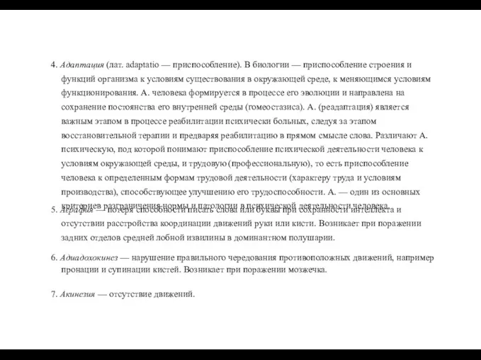 4. Адаптация (лат. adaptatio — приспособление). В биологии — приспособление