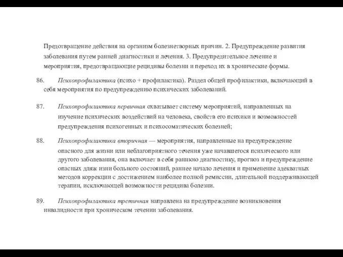 Предотвращение действия на организм болезнетворных причин. 2. Предупреждение развития заболевания