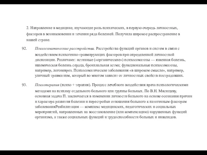 2. Направление в медицине, изучающее роль психических, в первую очередь