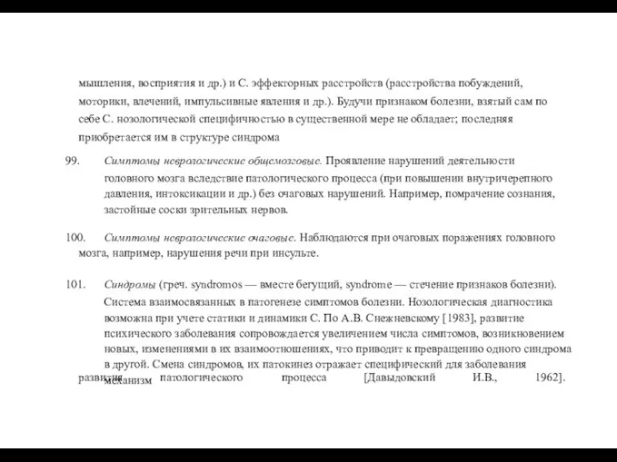 мышления, восприятия и др.) и С. эффекторных расстройств (расстройства побуждений,