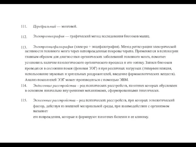 111. 112. 113. Церебральный — мозговой. Электромиография — графический метод