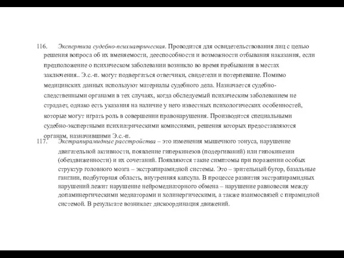 116. Экспертиза судебно-психиатрическая. Проводится для освидетельствования лиц с целью решения