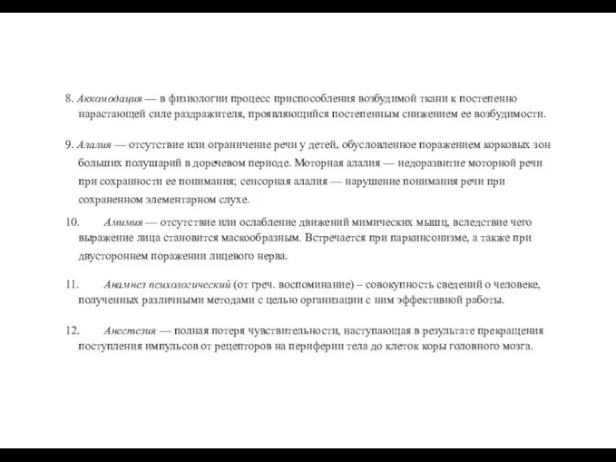 8. Аккомодация — в физиологии процесс приспособления возбудимой ткани к