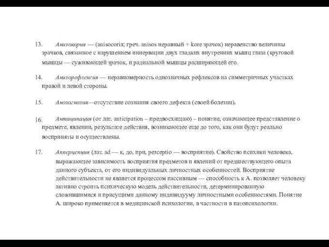 13. Анизокория — (anisocoria; греч. anisos неравный + kore зрачок)