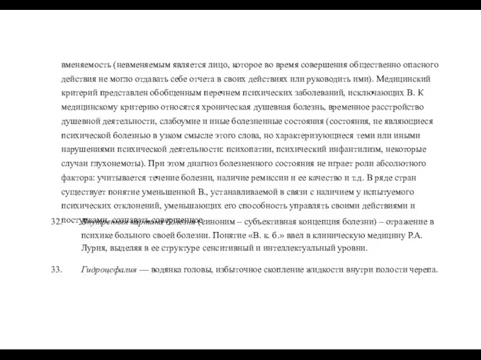 вменяемость (невменяемым является лицо, которое во время совершения общественно опасного