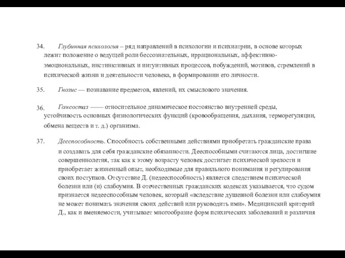 34. Глубинная психология – ряд направлений в психологии и психиатрии,