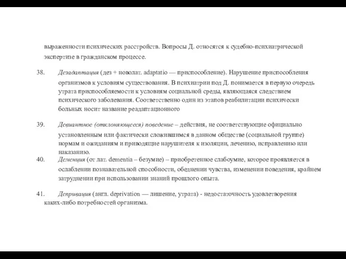 выраженности психических расстройств. Вопросы Д. относятся к судебно-психиатрической экспертизе в