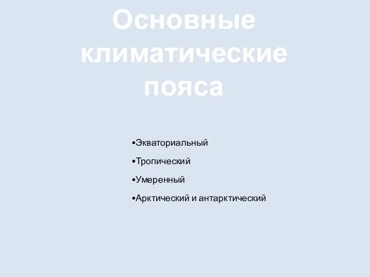 Основные климатические пояса Экваториальный Тропический Умеренный Арктический и антарктический