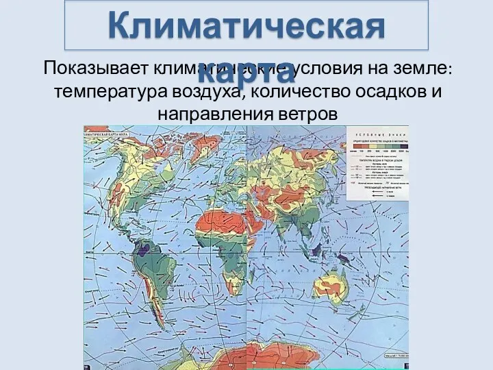 Показывает климатические условия на земле: температура воздуха, количество осадков и направления ветров Климатическая карта