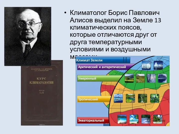 Климатолог Борис Павлович Алисов выделил на Земле 13 климатических поясов,