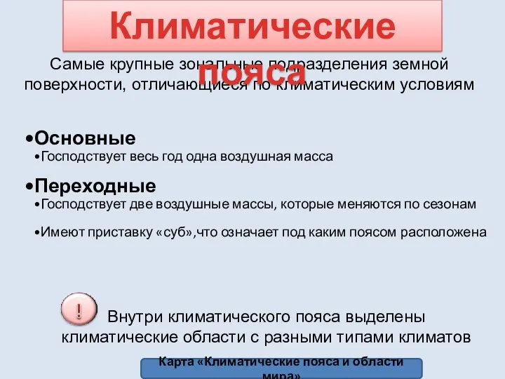 Самые крупные зональные подразделения земной поверхности, отличающиеся по климатическим условиям