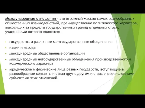 Международные отношения - это огромный массив самых разнообразных общественных взаимодействий,