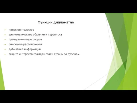 Функции дипломатии представительство дипломатическое общение и переписка проведение переговоров снискание