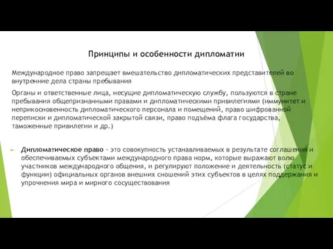 Принципы и особенности дипломатии Международное право запрещает вмешательство дипломатических представителей