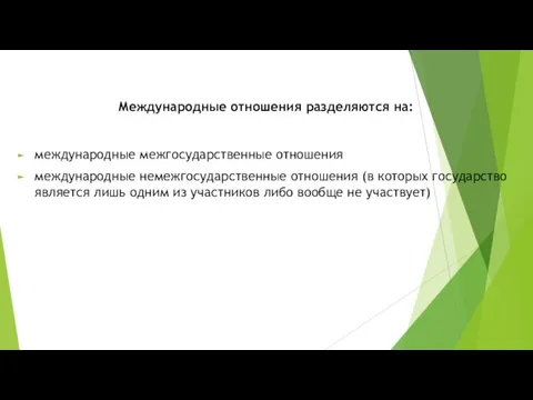 Международные отношения разделяются на: международные межгосударственные отношения международные немежгосударственные отношения