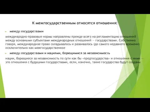 К межгосударственным относятся отношения: между государствами международно-правовые нормы направлены прежде