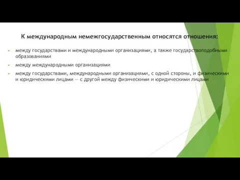 К международным немежгосударственным относятся отношения: между государствами и международными организациями,