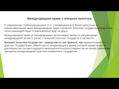 Международное право и внешняя политика В современном глобализирующемся (т.е. становящемся