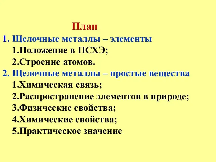 План 1. Щелочные металлы – элементы 1.Положение в ПСХЭ; 2.Строение