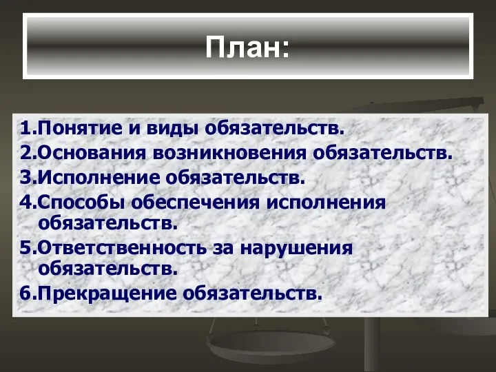 План: 1.Понятие и виды обязательств. 2.Основания возникновения обязательств. 3.Исполнение обязательств.