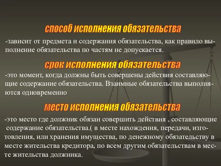 способ исполнения обязательства -зависит от предмета и содержания обязательства, как