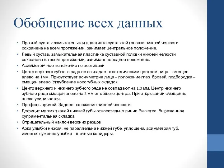 Правый сустав: замыкательная пластинка суставной головки нижней челюсти сохранена на