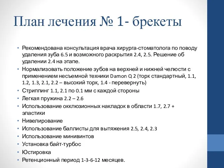 План лечения № 1- брекеты Рекомендована консультация врача хирурга-стоматолога по